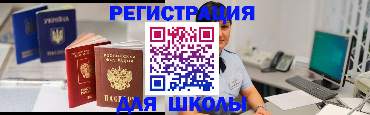 прописка для школы в Змеиногорске